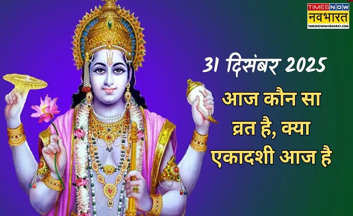 kya aaj ekadashi hai